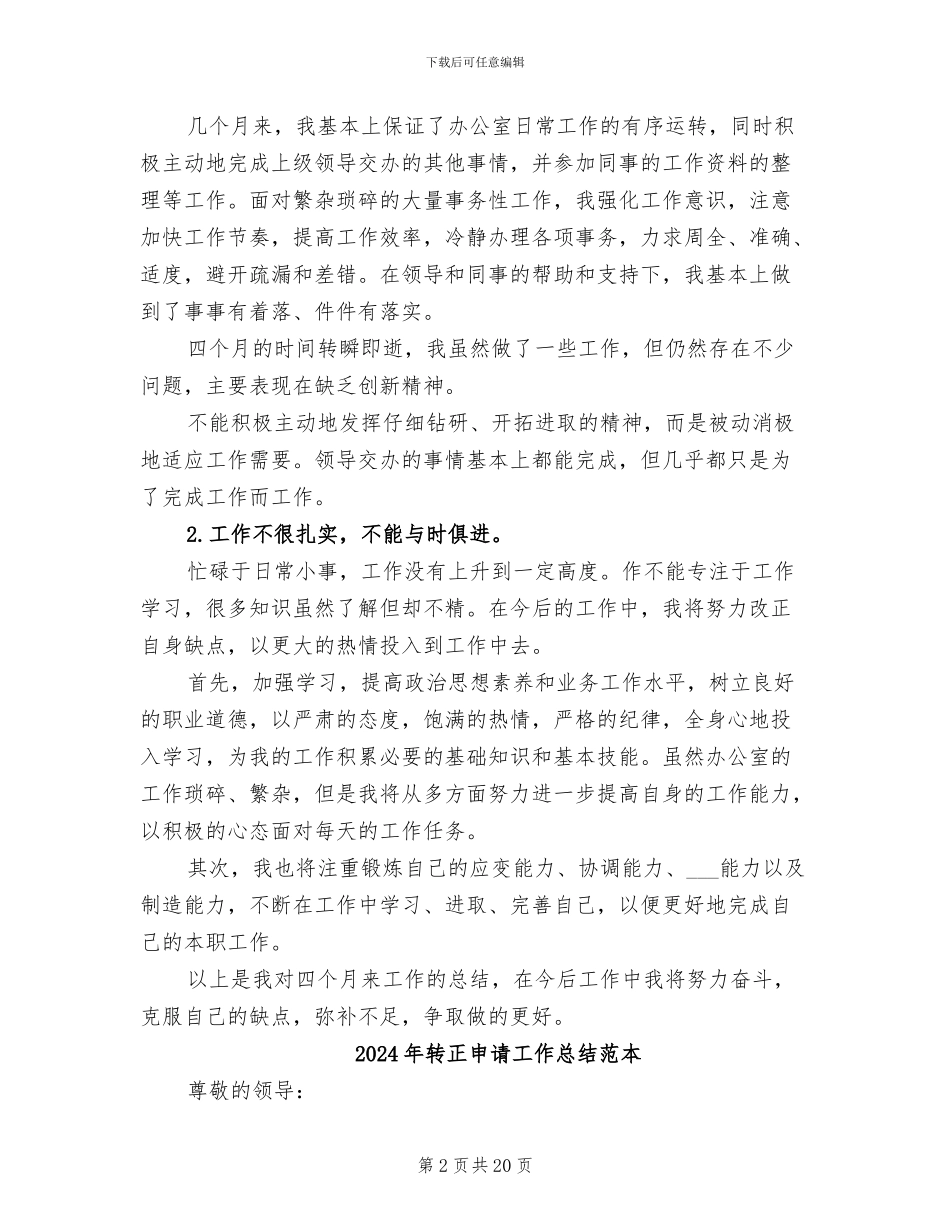 2024年转正申请工作总结范文_第2页