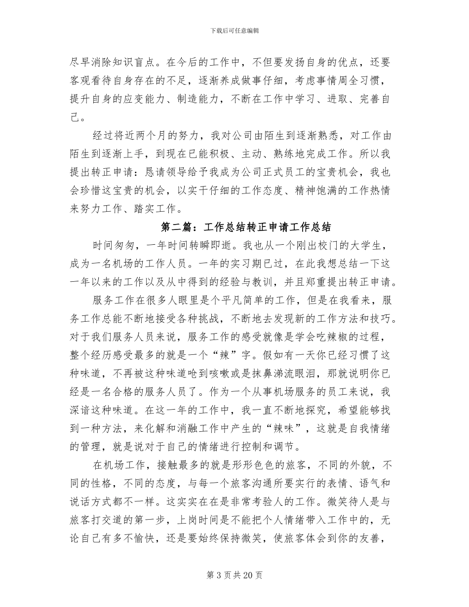 2024年转正申请工作总结模板_第3页