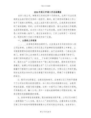 2024年转正申请工作总结模板