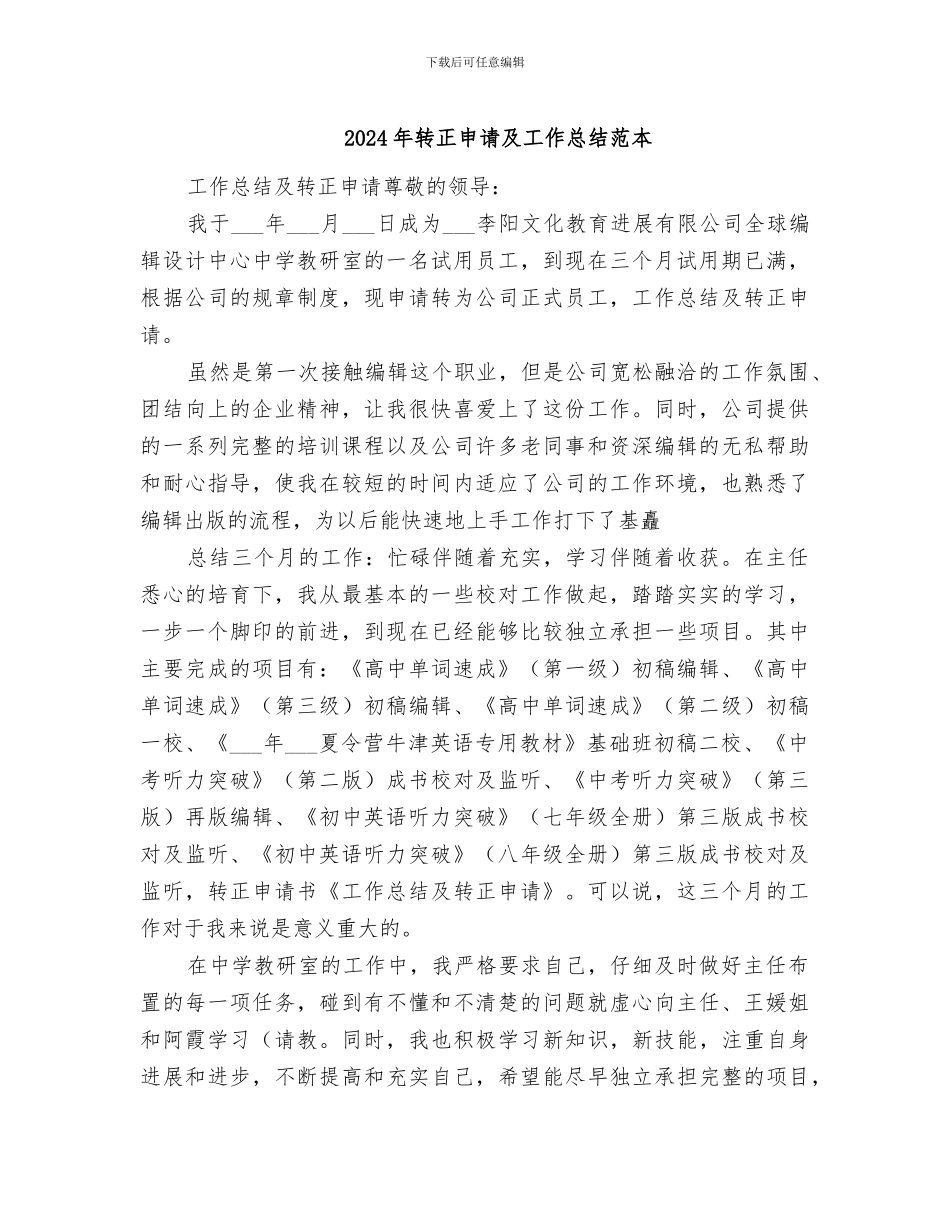 2024年转正申请及工作总结范本_第1页