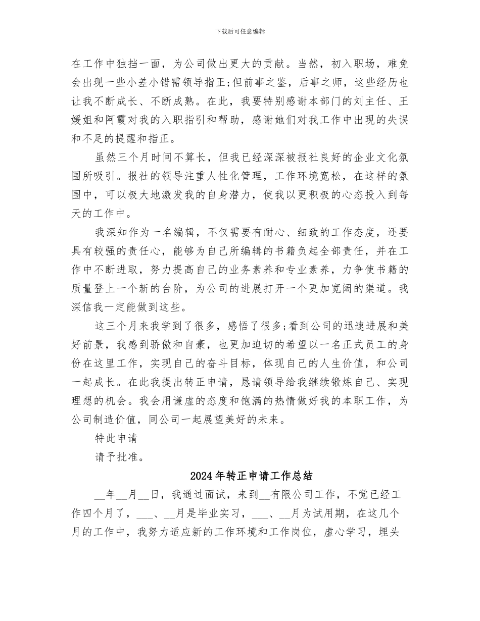 2024年转正申请及工作总结范本_第2页