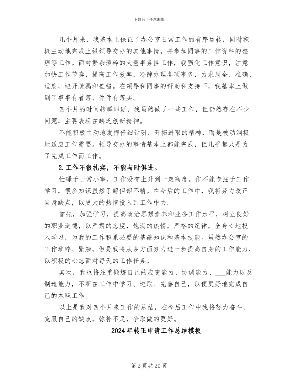2024年转正申请工作总结_第2页