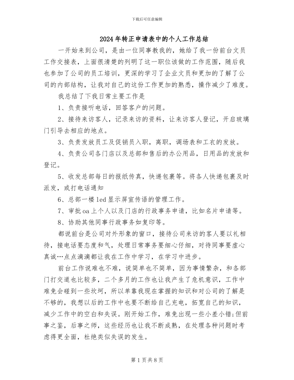 2024年转正申请表中的个人工作总结_第1页