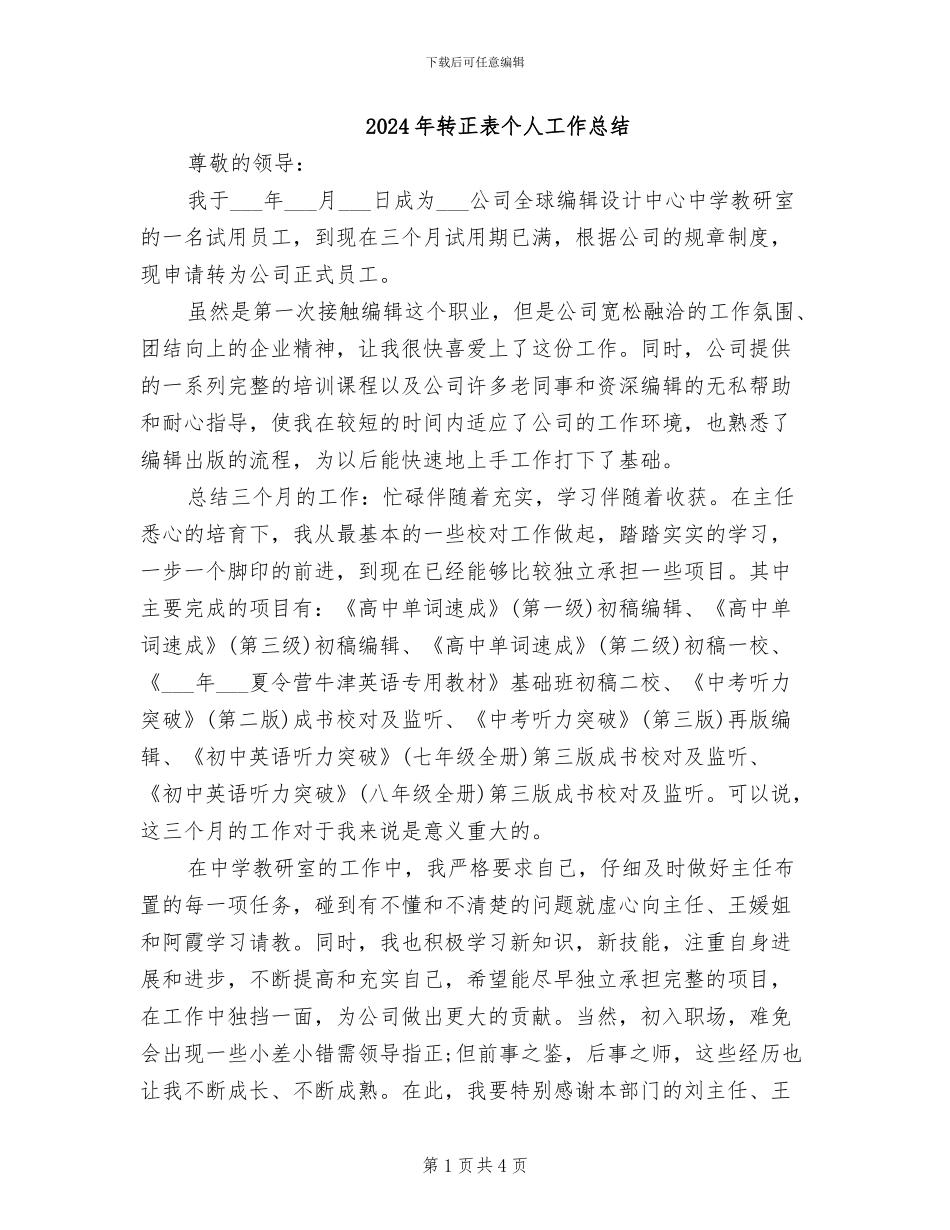 2024年转正表个人工作总结_第1页