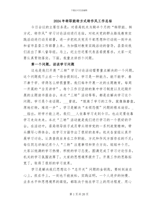 2024年转职能转方式转作风工作总结