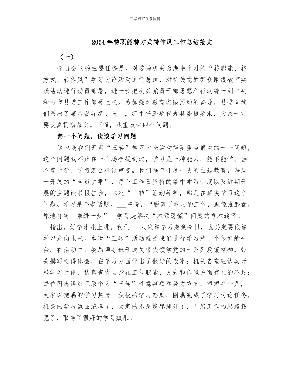 2024年转职能转方式转作风工作总结范文_第1页