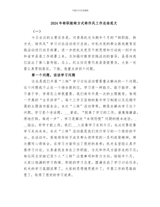 2024年转职能转方式转作风工作总结范文