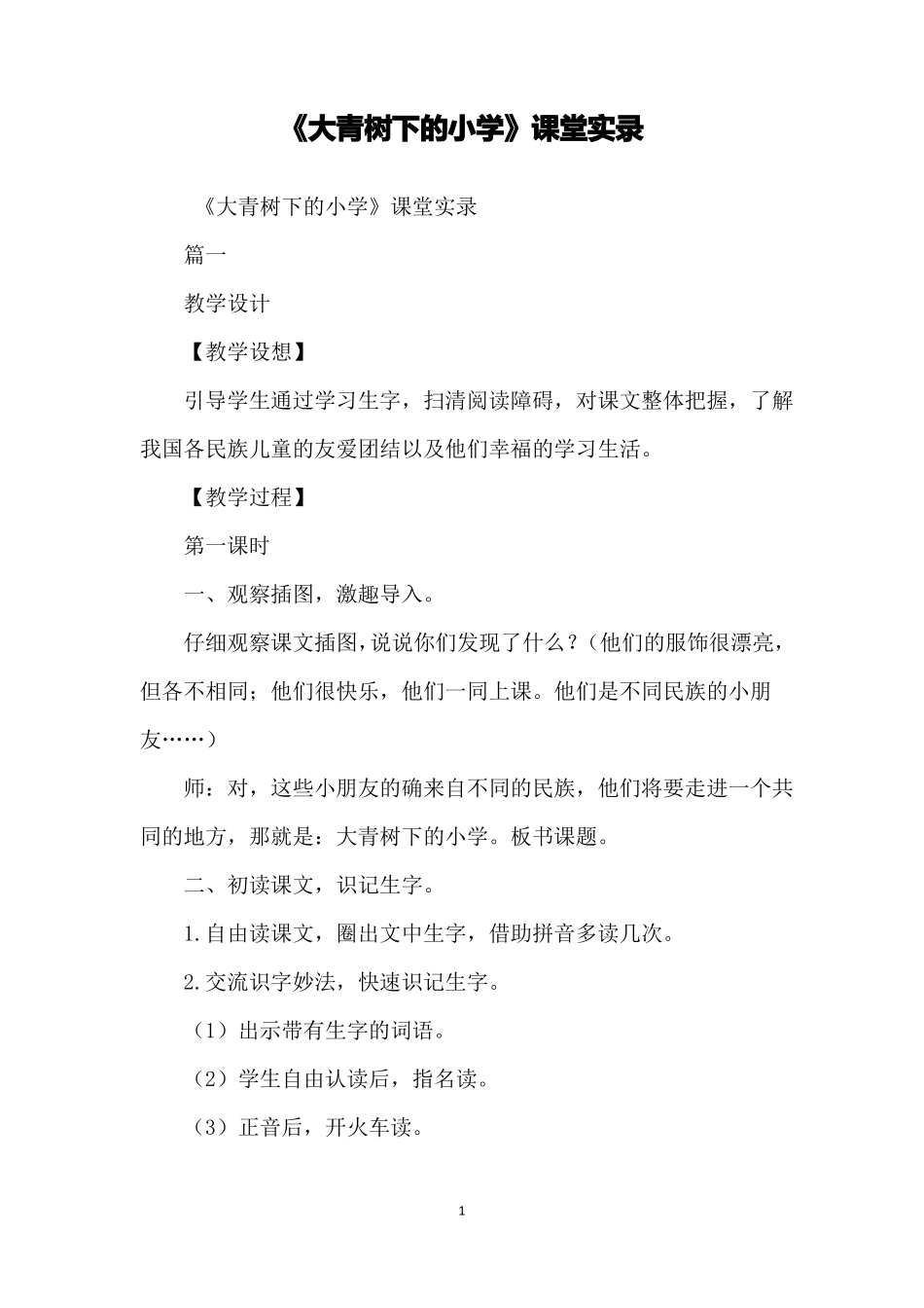 大青树下的小学课堂实录_第1页