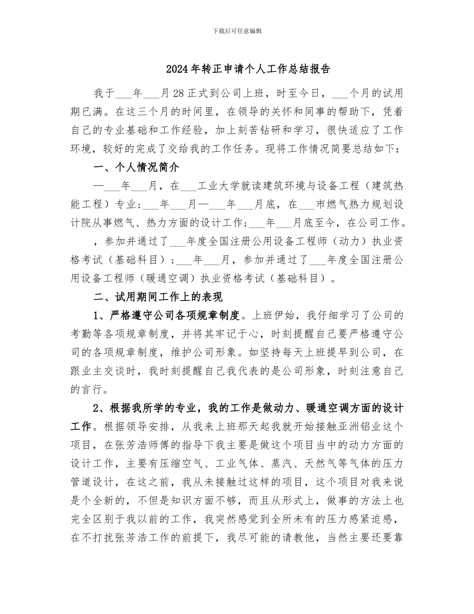 2024年转正申请个人工作总结报告_第1页