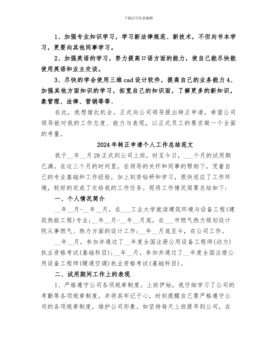 2024年转正申请个人工作总结报告_第3页