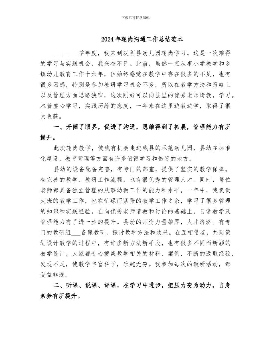 2024年轮岗交流工作总结范本_第1页