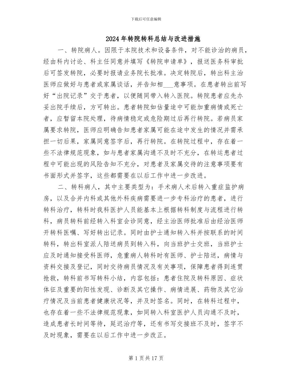 2024年转院转科总结与改进措施_第1页