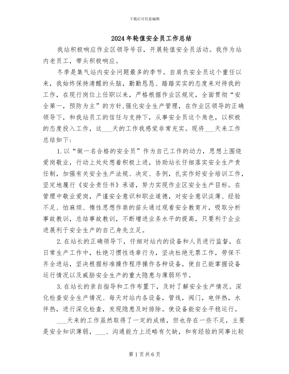 2024年轮值安全员工作总结_第1页