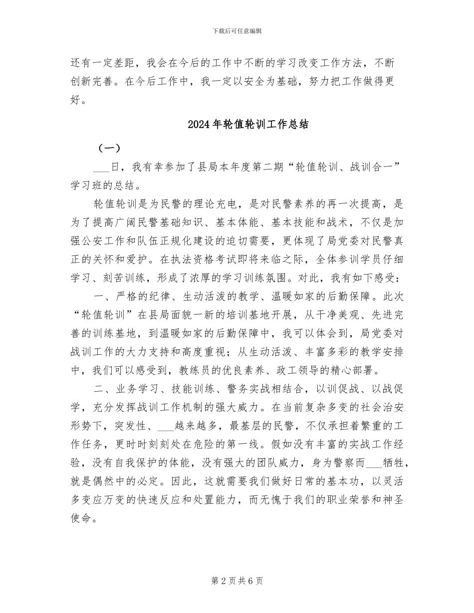 2024年轮值安全员工作总结_第2页