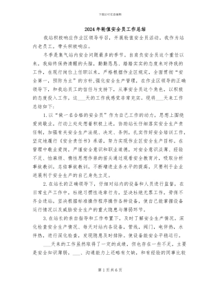 2024年轮值安全员工作总结