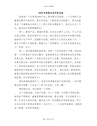 2024年轮胎业务年终总结