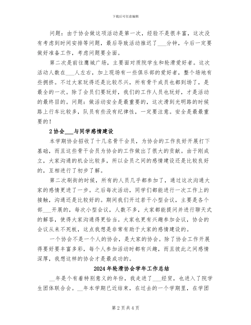2024年轮滑协会下学期工作总结_第2页