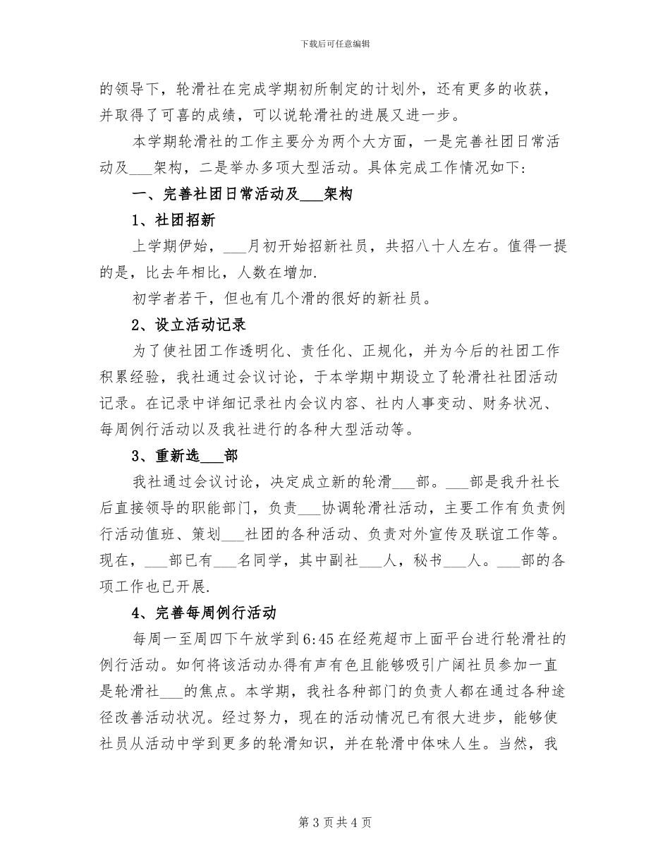 2024年轮滑协会下学期工作总结_第3页