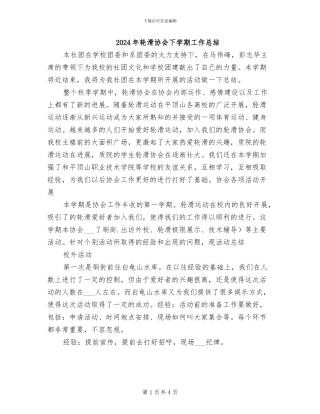 2024年轮滑协会下学期工作总结