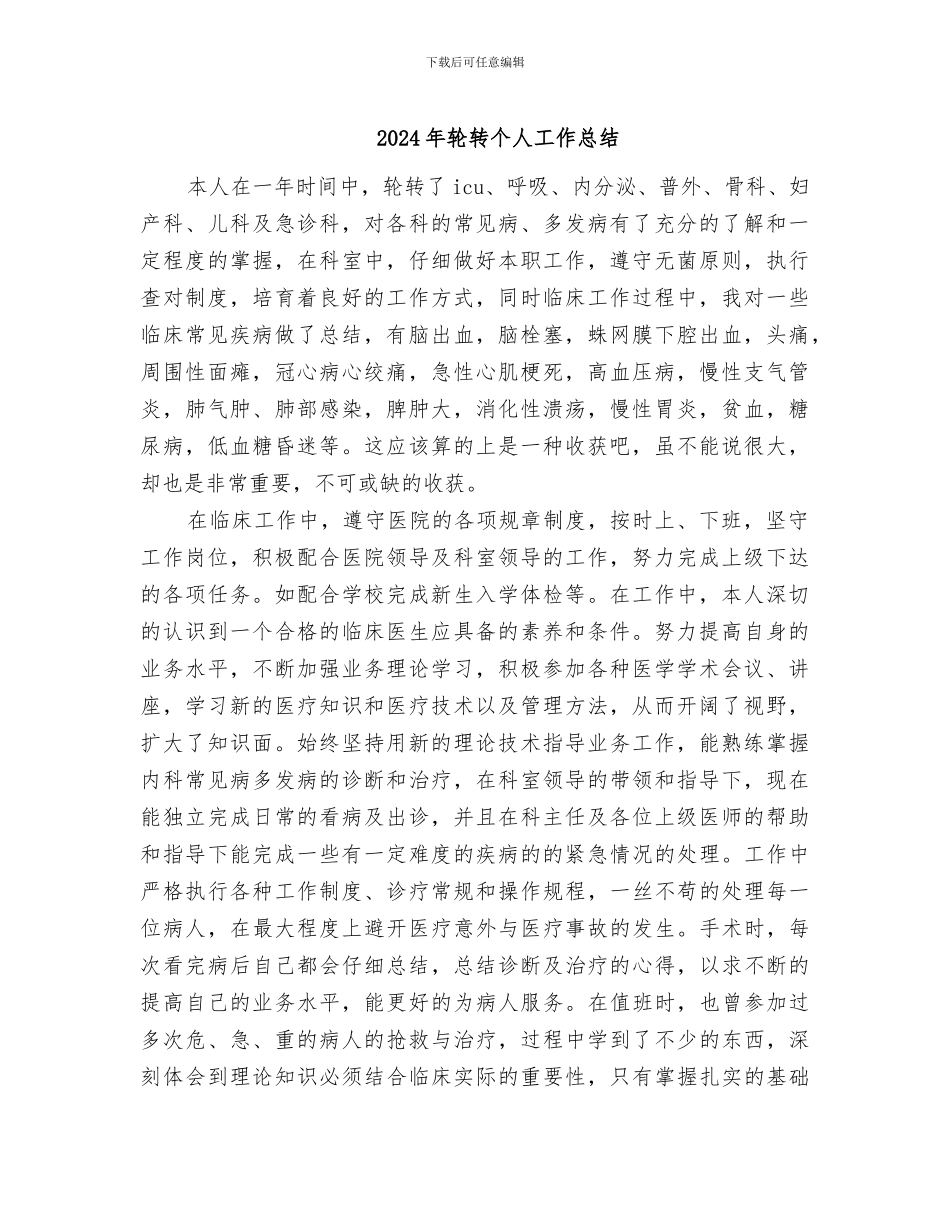 2024年轮转个人工作总结_第1页