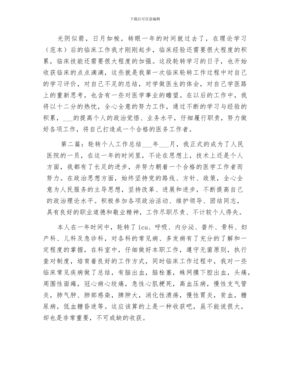 2024年轮转个人工作总结_第3页