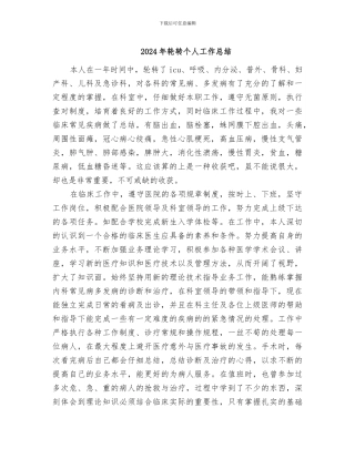 2024年轮转个人工作总结