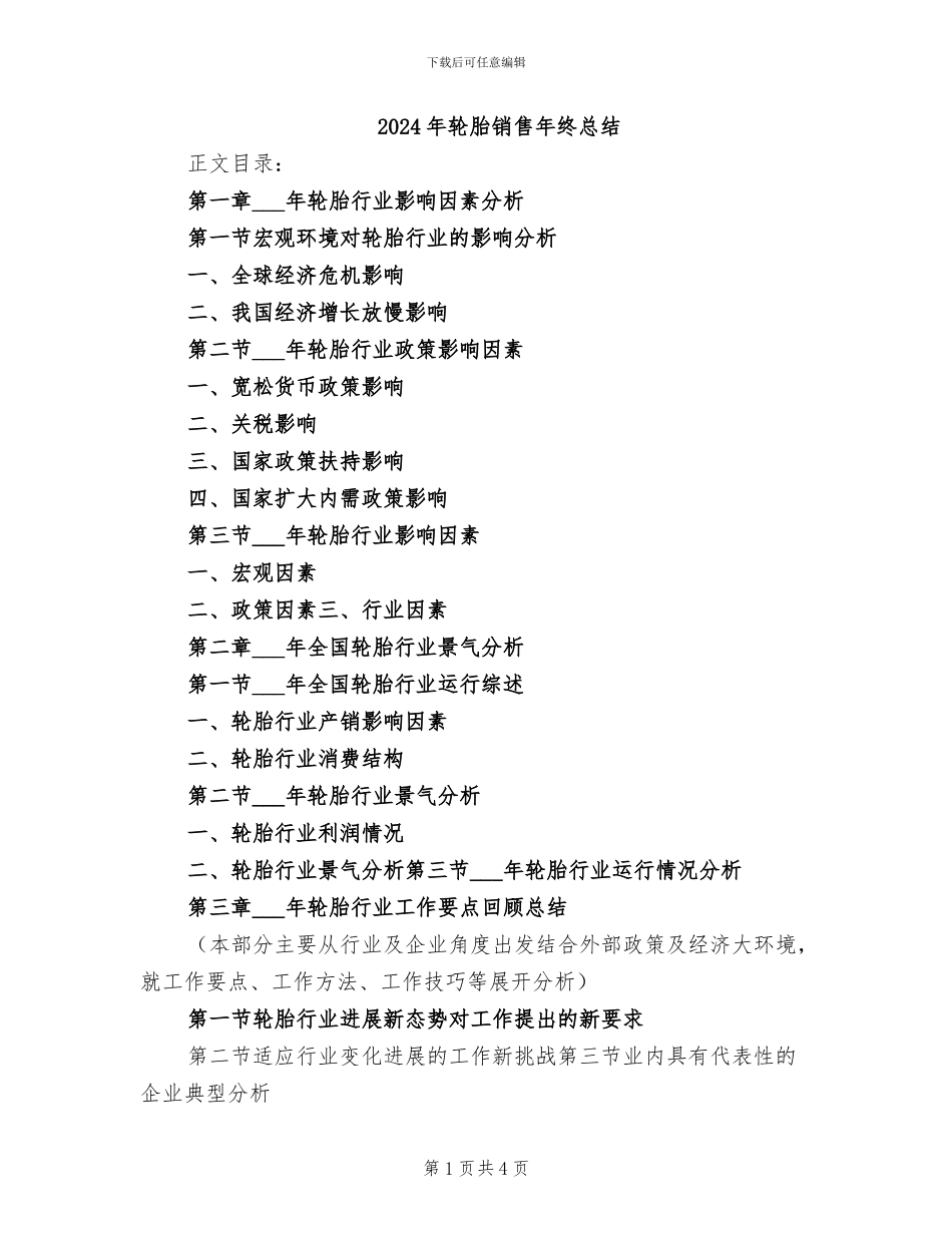 2024年轮胎销售年终总结_第1页