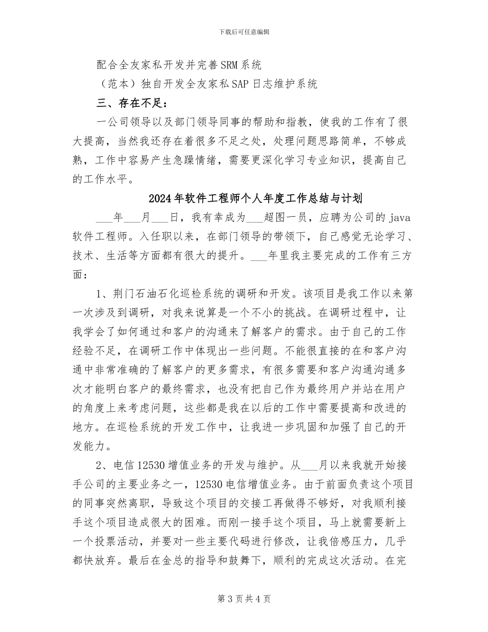 2024年软件工程师个人工作总结范文_第3页