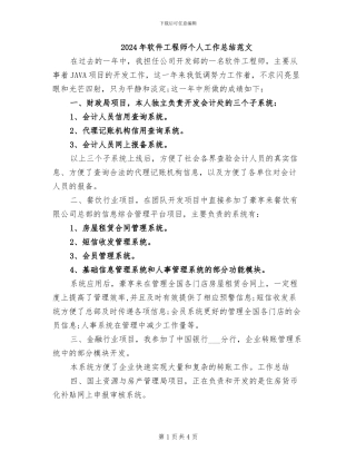 2024年软件工程师个人工作总结范文