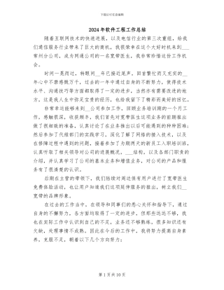 2024年软件工程工作总结