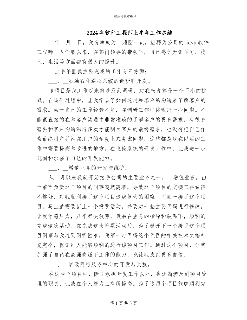 2024年软件工程师上半年工作总结_第1页