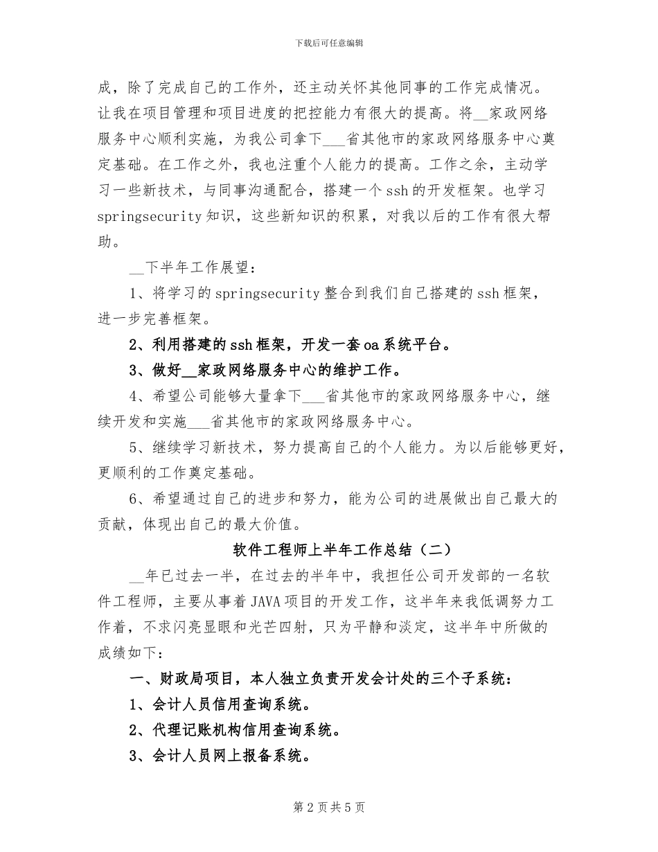 2024年软件工程师上半年工作总结_第2页