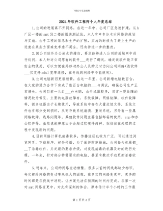 2024年软件工程师个人年度总结