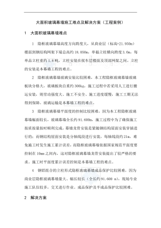 大面积玻璃幕墙施工难点及解决方案工程案例