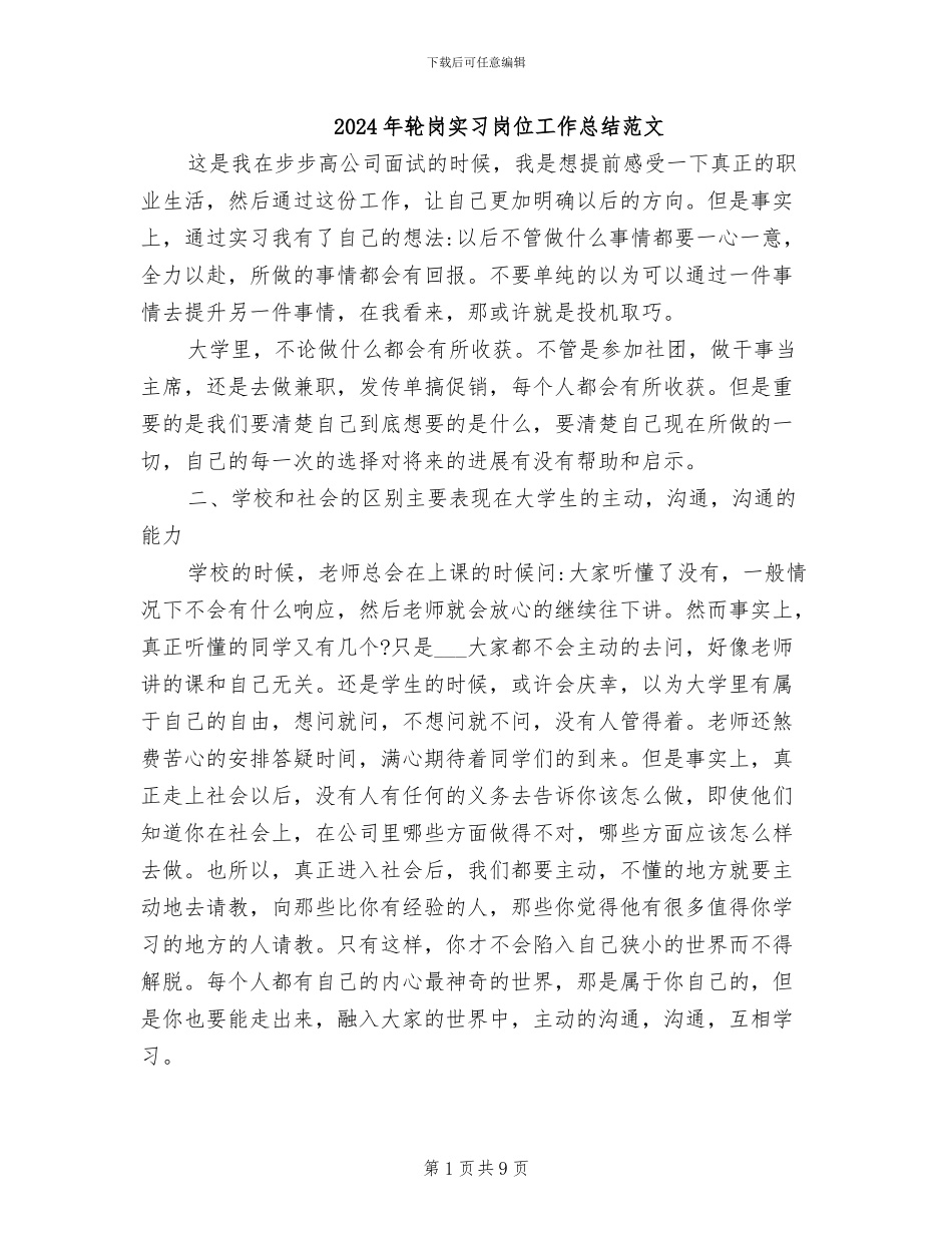 2024年轮岗实习岗位工作总结范文_第1页