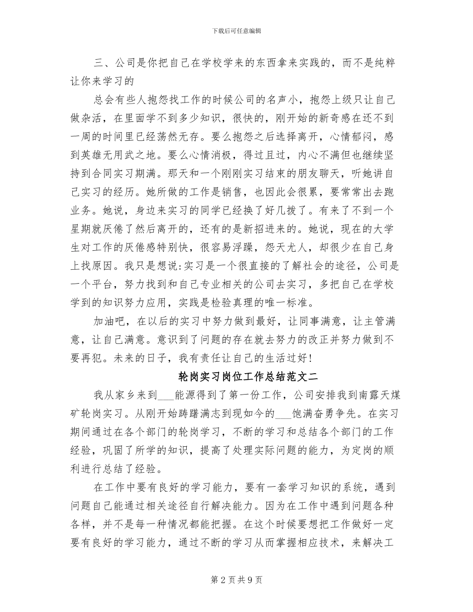 2024年轮岗实习岗位工作总结范文_第2页