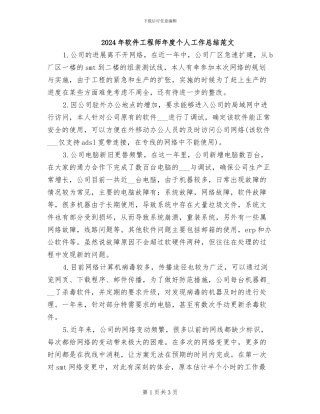 2024年软件工程师年度个人工作总结范文