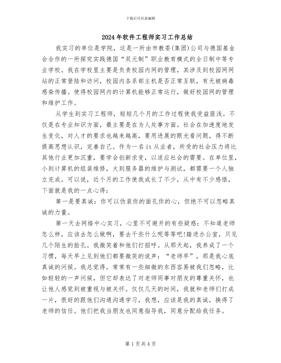 2024年软件工程师实习工作总结_第1页