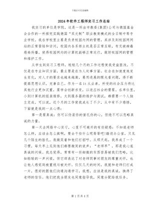 2024年软件工程师实习工作总结