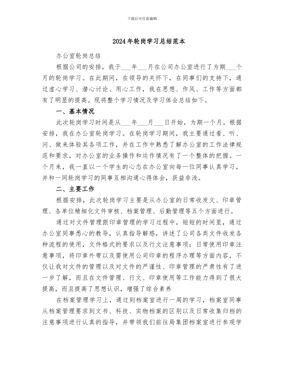 2024年轮岗学习总结范本_第1页