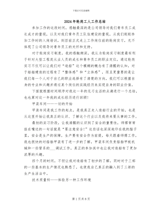 2024年轮岗工人工作总结