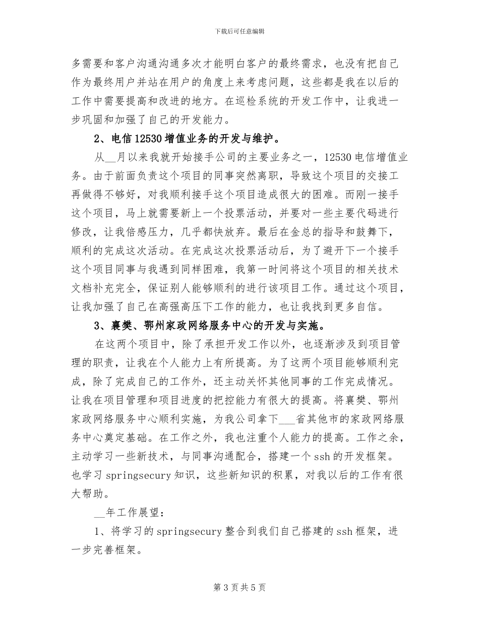 2024年软件工程师年终工作总结范文_第3页