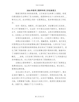 2024年软件工程师年终工作总结范文