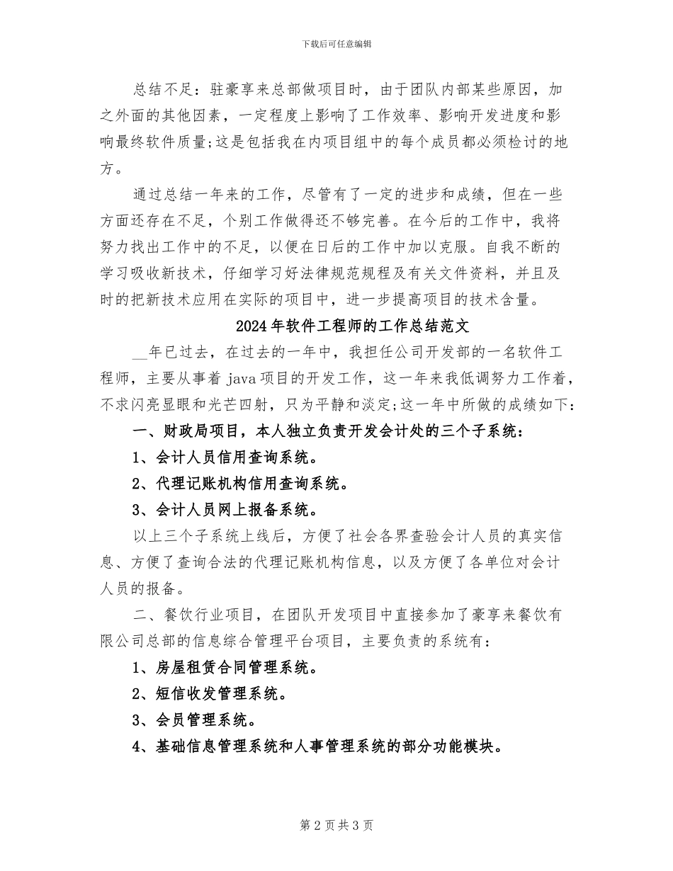 2024年软件工程师的工作总结_第2页