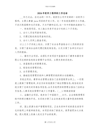 2024年软件工程师的工作总结