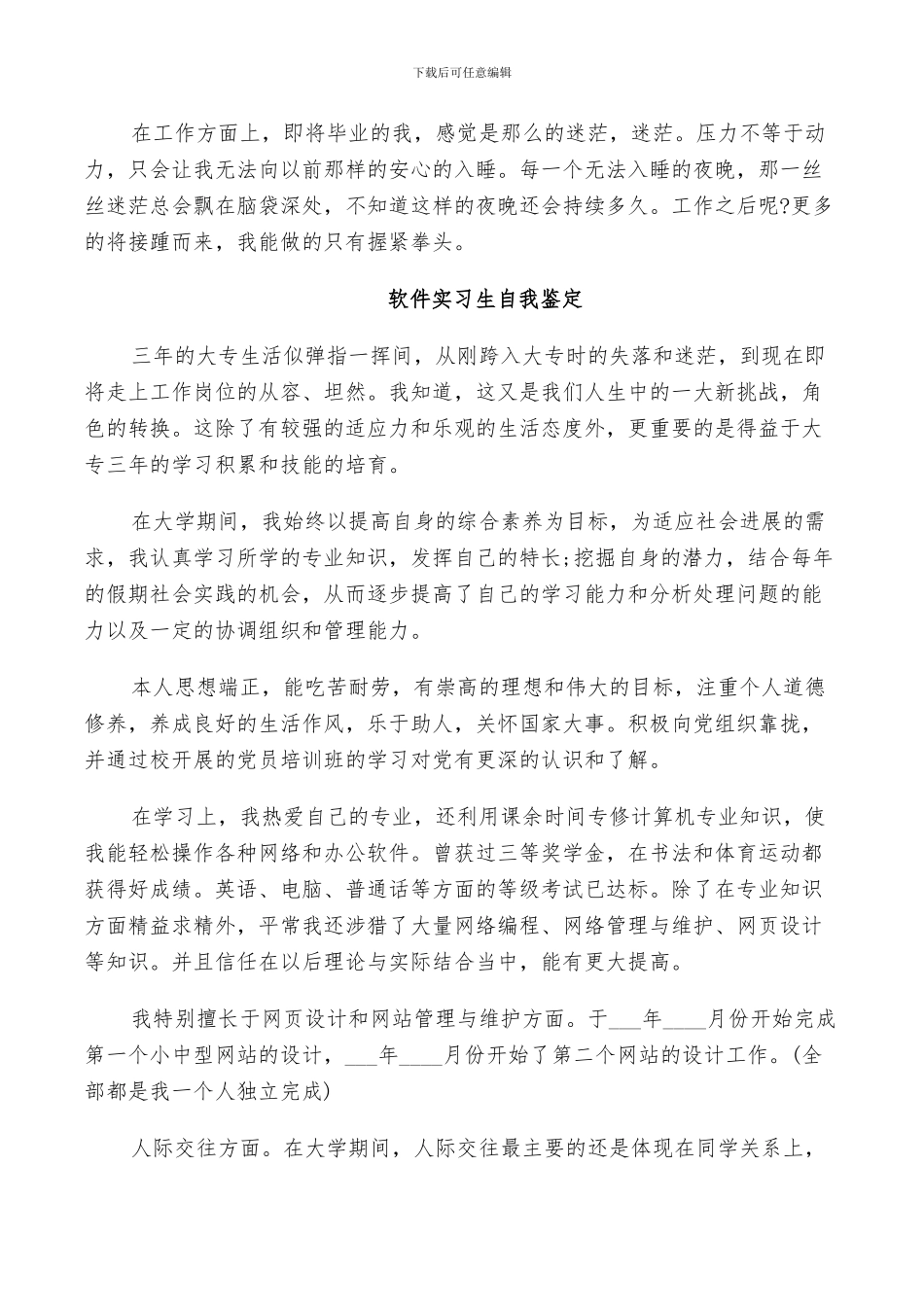 2024年软件实习生自我鉴定总结_第3页