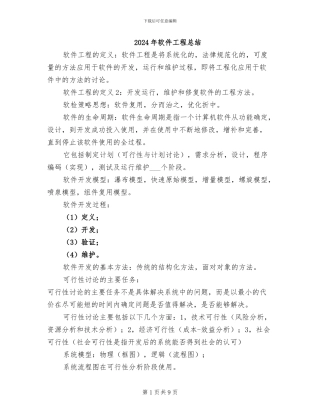 2024年软件工程总结