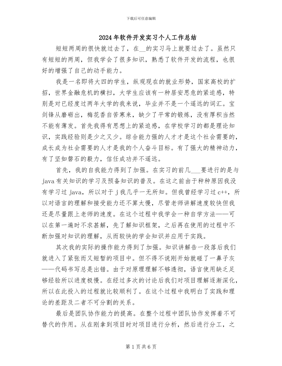 2024年软件开发实习个人工作总结_第1页