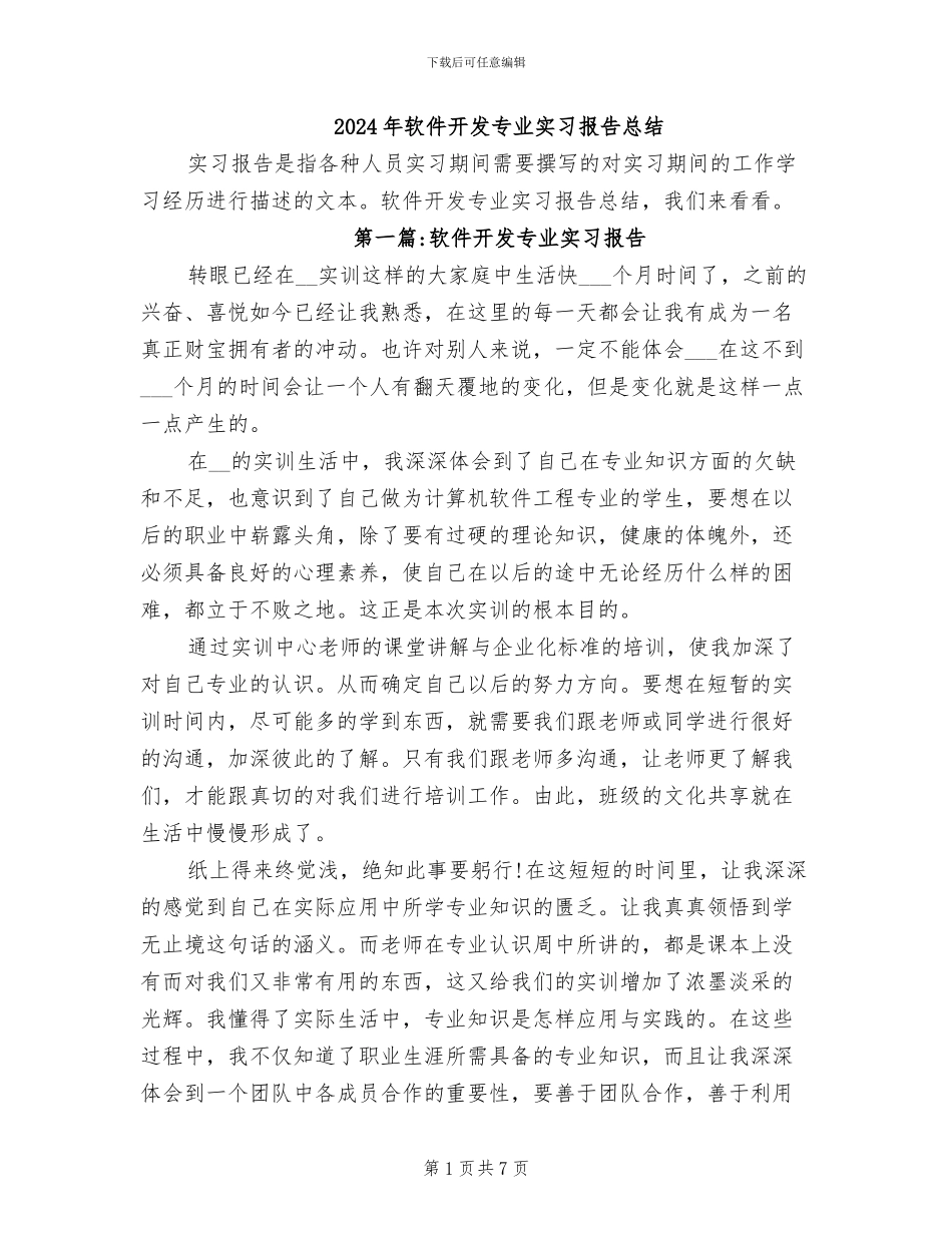 2024年软件开发专业实习报告总结_第1页