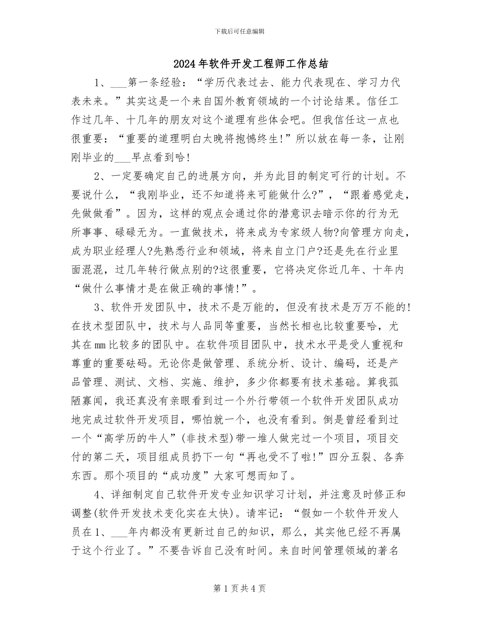 2024年软件开发工程师工作总结_第1页